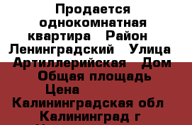 Продается однокомнатная квартира › Район ­ Ленинградский › Улица ­ Артиллерийская › Дом ­ 63 › Общая площадь ­ 44 › Цена ­ 2 700 000 - Калининградская обл., Калининград г. Недвижимость » Квартиры продажа   . Калининградская обл.